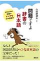 問題ですよ辞書の日本語