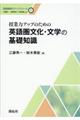 授業力アップのための英語圏文化・文学の基礎知識