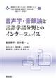 音声学・音韻論と言語学諸分野とのインターフェイス