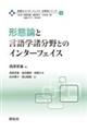 形態論と言語学諸分野とのインターフェイス