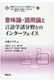 意味論・語用論と言語学諸分野とのインターフェイス