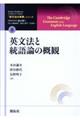 英文法と統語論の概観