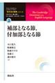 補部となる節、付加部となる節