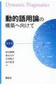 動的語用論の構築へ向けて　第１巻