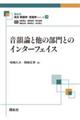 音韻論と他の部門とのインターフェイス