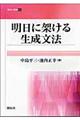 明日に架ける生成文法