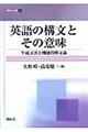 英語の構文とその意味