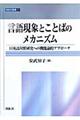 言語現象とことばのメカニズム