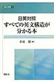 日英対照すべての英文構造が分かる本