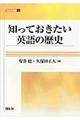 知っておきたい英語の歴史