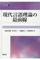 現代言語理論の最前線