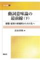 動詞意味論の最前線 下
