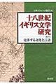 十八世紀イギリス文学研究　第４号