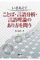 いまあえてことば・言語分析・言語理論のあり方を問う