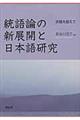統語論の新展開と日本語研究