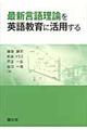 最新言語理論を英語教育に活用する