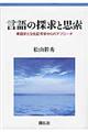 言語の探求と思索