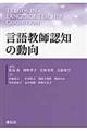 言語教師認知の動向