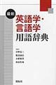 最新英語学・言語学用語辞典