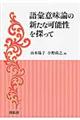 語彙意味論の新たな可能性を探って