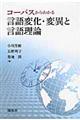 コーパスからわかる言語変化・変異と言語理論