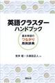 英語クラスターハンドブック