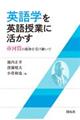 英語学を英語授業に活かす