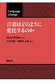 言語はどのように変化するのか