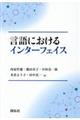 言語におけるインターフェイス