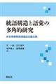 統語構造と語彙の多角的研究