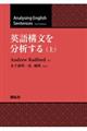 英語構文を分析する　上