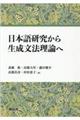 日本語研究から生成文法理論へ