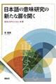 日本語の意味研究の新たな扉を開く