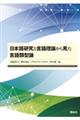 日本語研究と言語理論から見た言語類型論