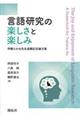 言語研究の楽しさと楽しみ