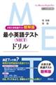 最小英語テスト（ＭＥＴ）ドリル〈大学入学共通テスト聴解版〉