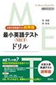 最小英語テスト（ＭＥＴ）ドリル〈大学入学共通テスト読解版〉