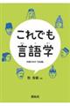 これでも言語学