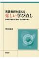 英語教師を変える楽しい学び直し