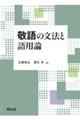 敬語の文法と語用論