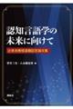 認知言語学の未来に向けて