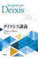 ダイクシス講義
