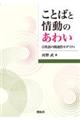 ことばと情動のあわい