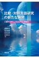 比較・対照言語研究の新たな展開