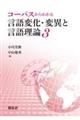 コーパスからわかる言語変化・変異と言語理論　３