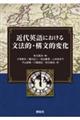 近代英語における文法的・構文的変化