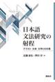 日本語文法研究の射程