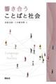響き合うことばと社会