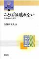 ことばは壊れない