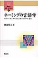 ネーミングの言語学